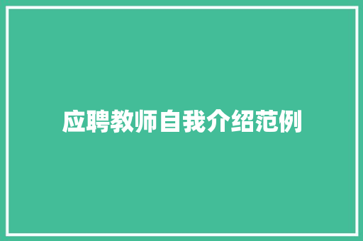 应聘教师自我介绍范例