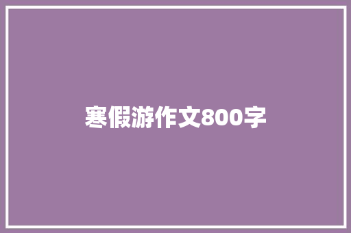 寒假游作文800字