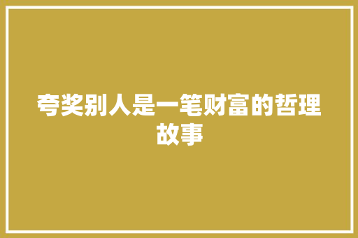 夸奖别人是一笔财富的哲理故事