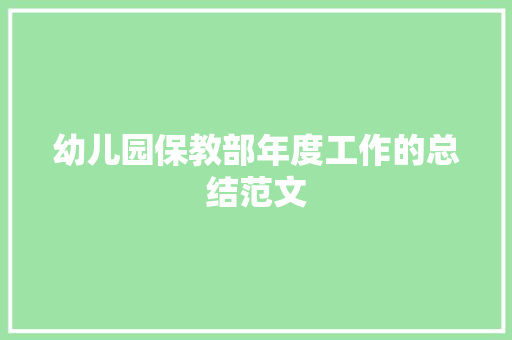 幼儿园保教部年度工作的总结范文