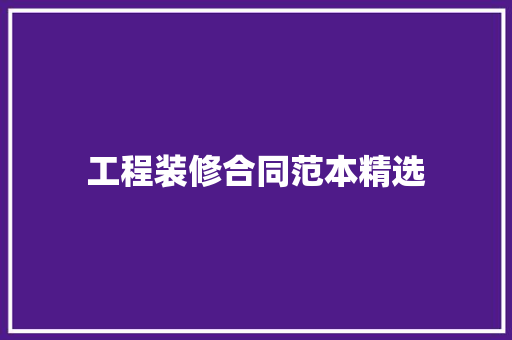 工程装修合同范本精选 申请书范文