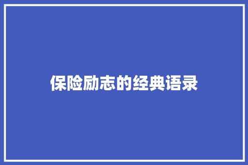 保险励志的经典语录 申请书范文