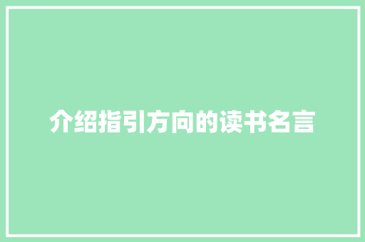 介绍指引方向的读书名言 求职信范文