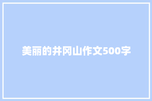 美丽的井冈山作文500字