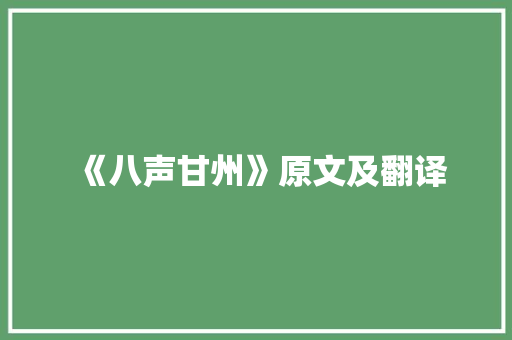 《八声甘州》原文及翻译