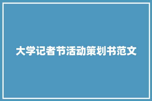 大学记者节活动策划书范文