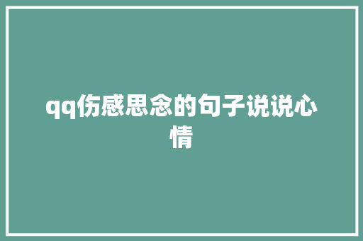 qq伤感思念的句子说说心情 工作总结范文