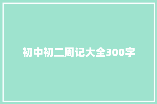 初中初二周记大全300字