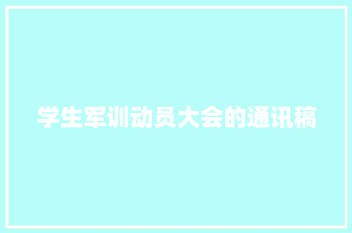 学生军训动员大会的通讯稿