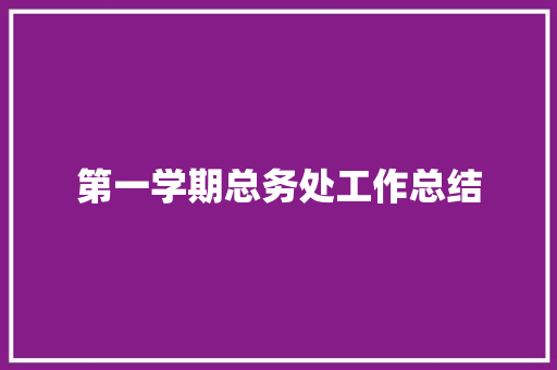 第一学期总务处工作总结