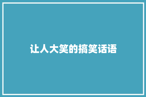 让人大笑的搞笑话语 论文范文