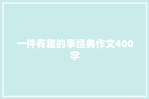 一件有趣的事经典作文400字