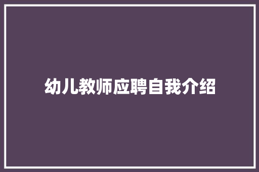 幼儿教师应聘自我介绍