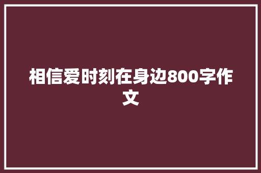 相信爱时刻在身边800字作文