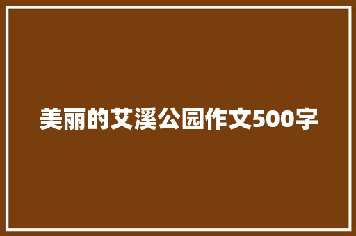 美丽的艾溪公园作文500字