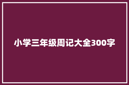 小学三年级周记大全300字