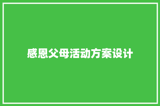 感恩父母活动方案设计