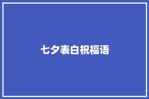 七夕表白祝福语