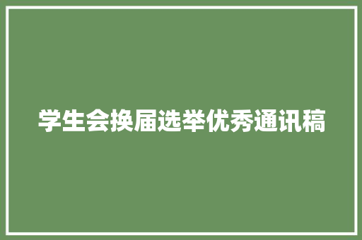 学生会换届选举优秀通讯稿