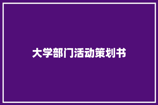 大学部门活动策划书 致辞范文