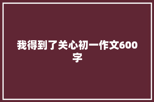 我得到了关心初一作文600字