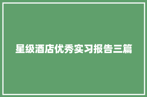 星级酒店优秀实习报告三篇