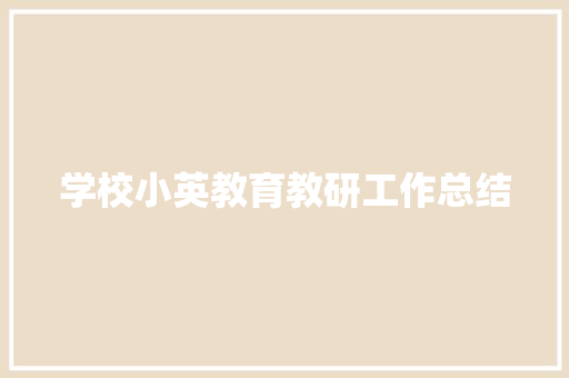 学校小英教育教研工作总结 演讲稿范文