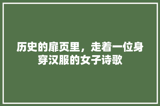 历史的扉页里，走着一位身穿汉服的女子诗歌