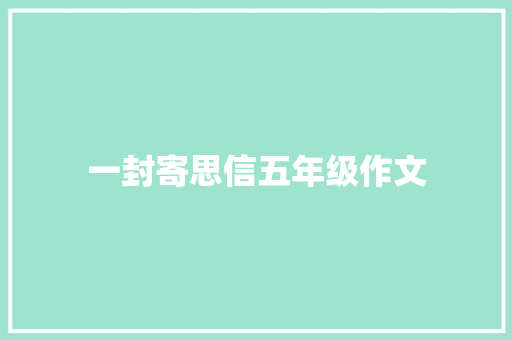 一封寄思信五年级作文