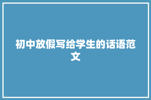 初中放假写给学生的话语范文