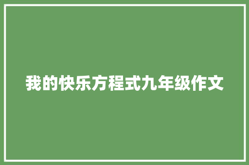 我的快乐方程式九年级作文 申请书范文