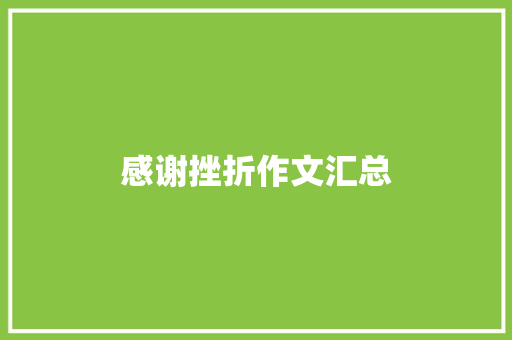 感谢挫折作文汇总 职场范文