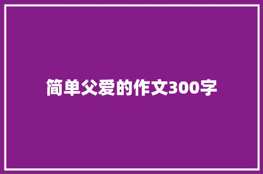 简单父爱的作文300字