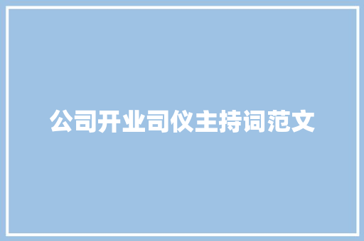 公司开业司仪主持词范文