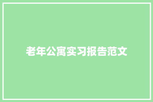 老年公寓实习报告范文