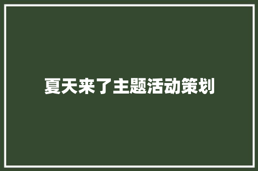 夏天来了主题活动策划