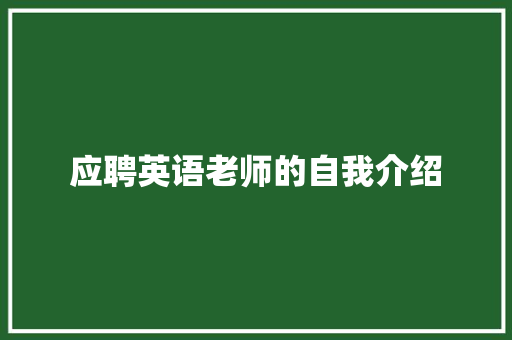 应聘英语老师的自我介绍