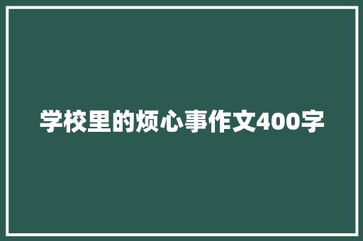 学校里的烦心事作文400字