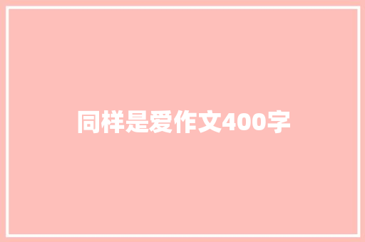 同样是爱作文400字