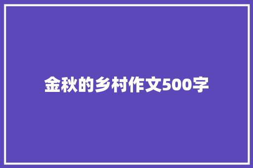 金秋的乡村作文500字