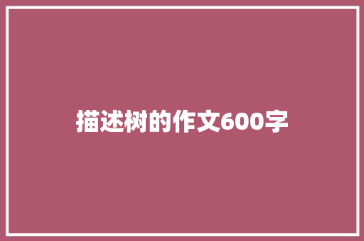 描述树的作文600字