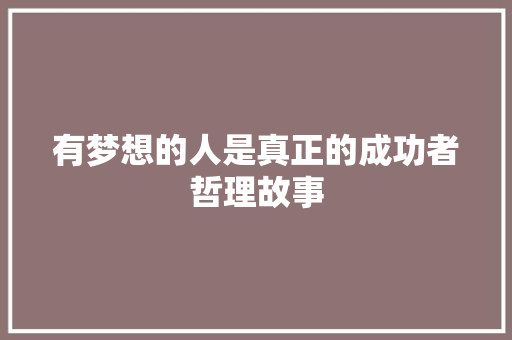 有梦想的人是真正的成功者哲理故事