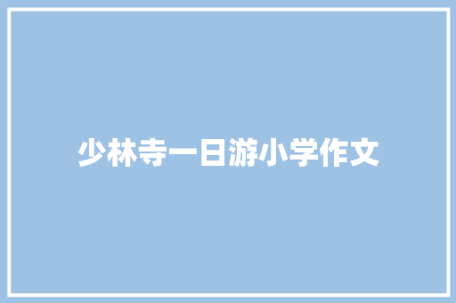 少林寺一日游小学作文