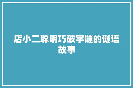 店小二聪明巧破字谜的谜语故事