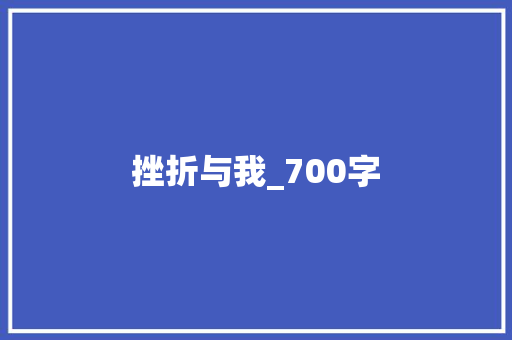 挫折与我_700字