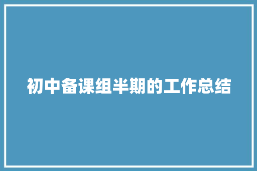 初中备课组半期的工作总结