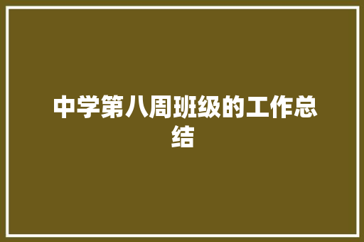  中学第八周班级的工作总结 求职信范文