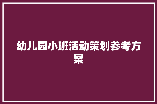 幼儿园小班活动策划参考方案