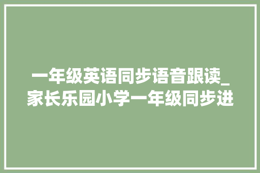 一年级英语同步语音跟读_家长乐园小学一年级同步进修汉语拼音和国际音标