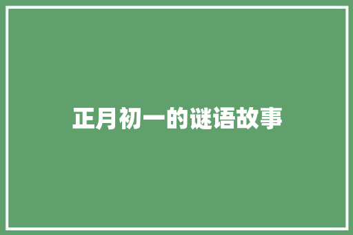 正月初一的谜语故事